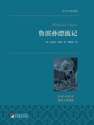 cover image of 鲁滨孙漂流记（世界名著典藏）( Robinson Crusoe)